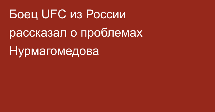 Боец UFC из России рассказал о проблемах Нурмагомедова