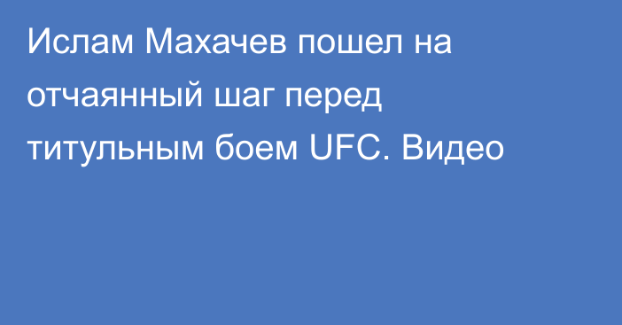 Ислам Махачев пошел на отчаянный шаг перед титульным боем UFC. Видео
