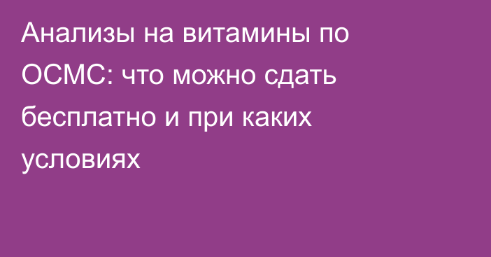 Анализы на витамины по ОСМС: что можно сдать бесплатно и при каких условиях