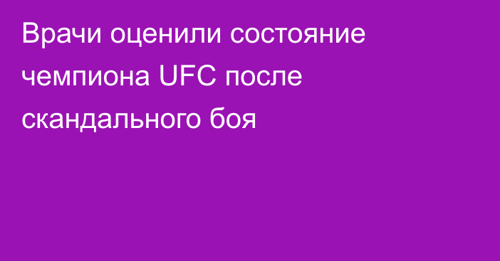 Врачи оценили состояние чемпиона UFC после скандального боя