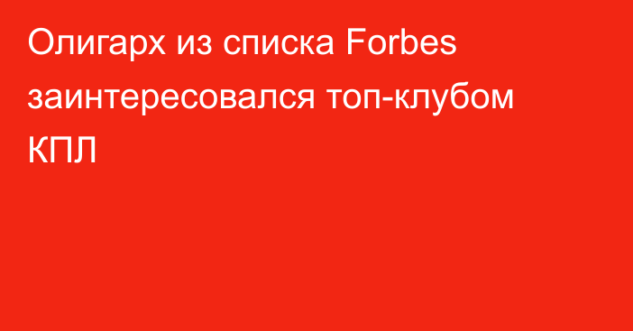 Олигарх из списка Forbes заинтересовался топ-клубом КПЛ