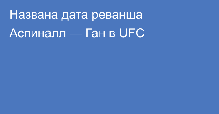 Названа дата реванша Аспиналл — Ган в UFC