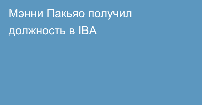 Мэнни Пакьяо получил должность в IBA