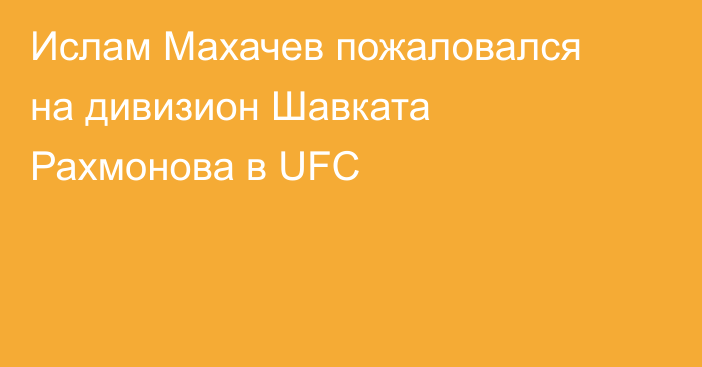 Ислам Махачев пожаловался на дивизион Шавката Рахмонова в UFC