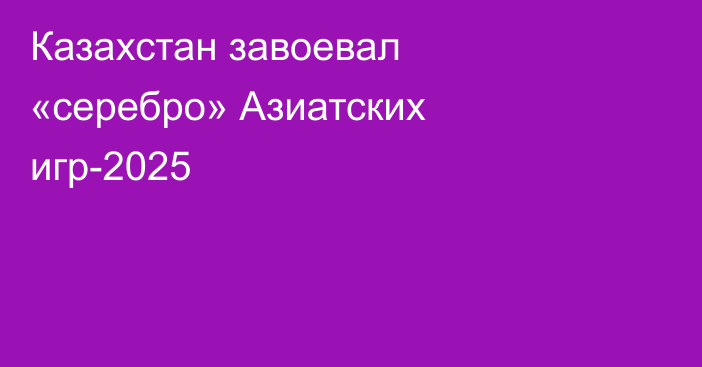 Казахстан завоевал «серебро» Азиатских игр-2025
