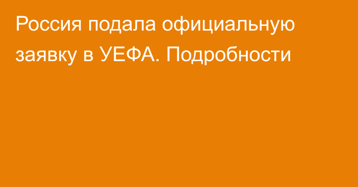 Россия подала официальную заявку в УЕФА. Подробности
