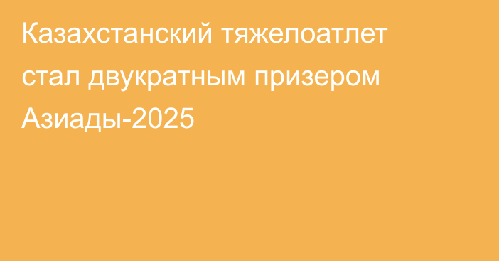 Казахстанский тяжелоатлет стал двукратным призером Азиады-2025