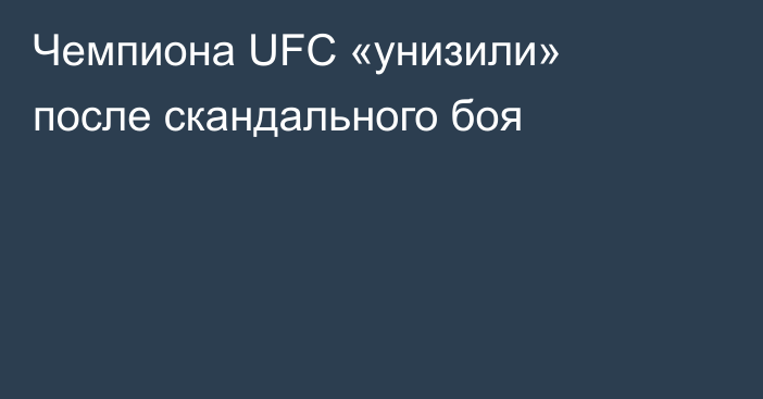 Чемпиона UFC «унизили» после скандального боя