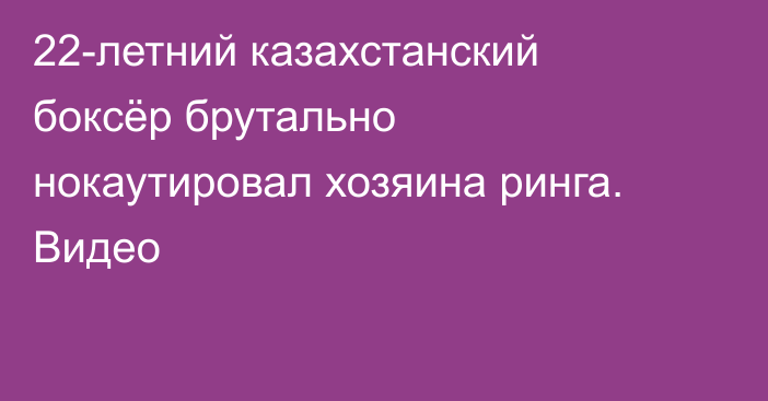 22-летний казахстанский боксёр брутально нокаутировал хозяина ринга. Видео