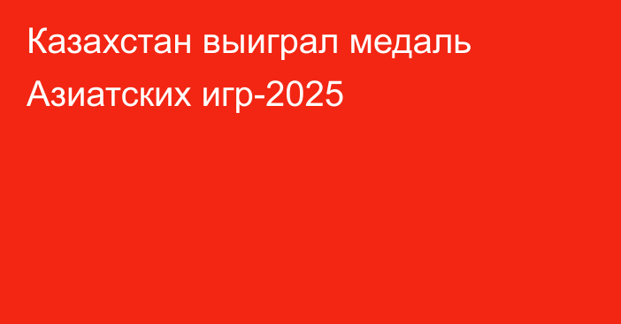 Казахстан выиграл медаль Азиатских игр-2025