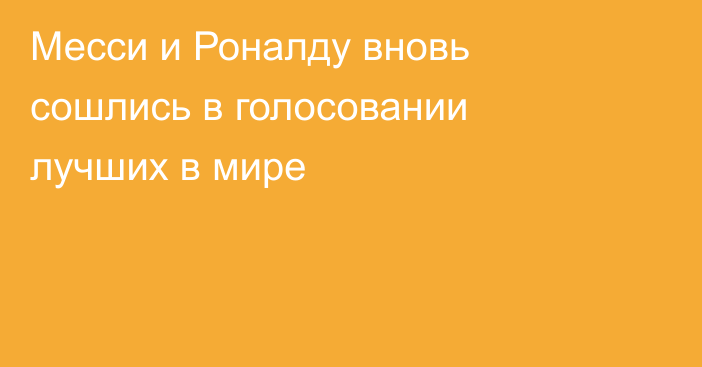 Месси и Роналду вновь сошлись в голосовании лучших в мире