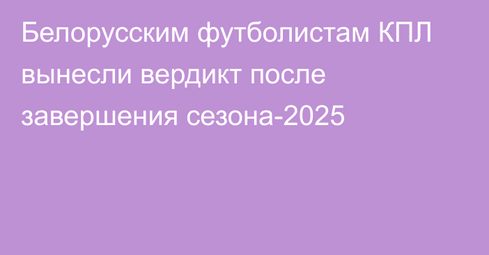 Белорусским футболистам КПЛ вынесли вердикт после завершения сезона-2025