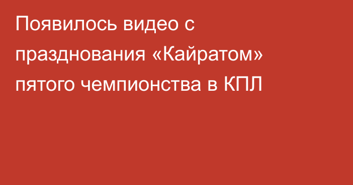 Появилось видео с празднования «Кайратом» пятого чемпионства в КПЛ