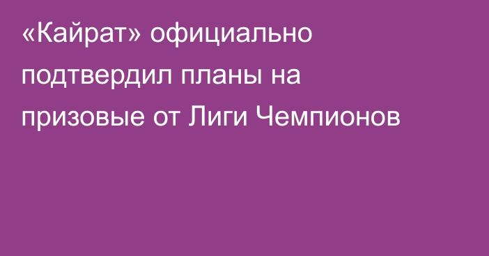 «Кайрат» официально подтвердил планы на призовые от Лиги Чемпионов