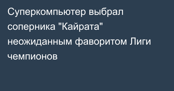 Суперкомпьютер выбрал соперника 