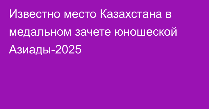 Известно место Казахстана в медальном зачете юношеской Азиады-2025