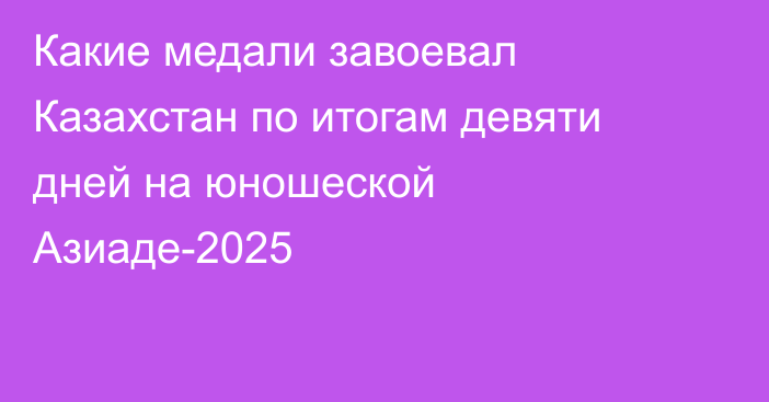 Какие медали завоевал Казахстан по итогам девяти дней на юношеской Азиаде-2025