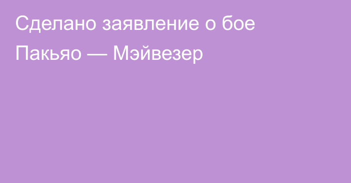 Сделано заявление о бое Пакьяо — Мэйвезер