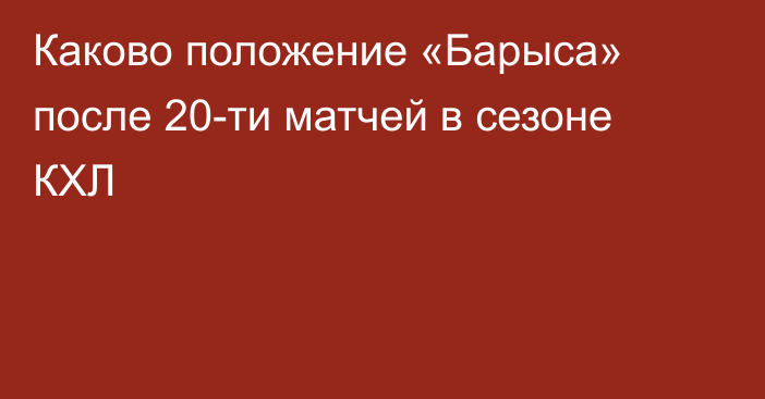 Каково положение «Барыса» после 20-ти матчей в сезоне КХЛ