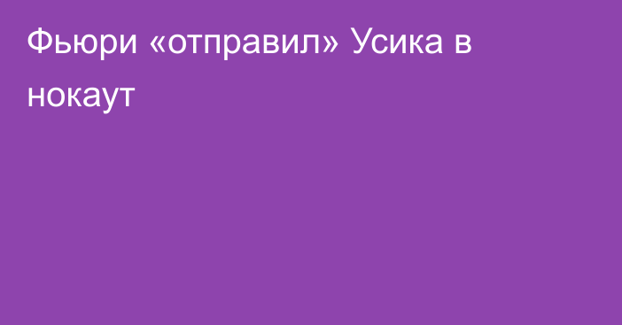 Фьюри «отправил» Усика в нокаут