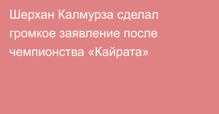 Шерхан Калмурза сделал громкое заявление после чемпионства «Кайрата»