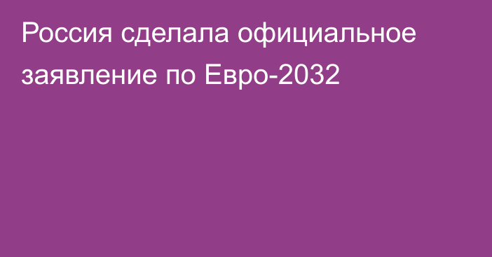 Россия сделала официальное заявление по Евро-2032