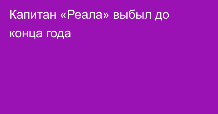 Капитан «Реала» выбыл до конца года