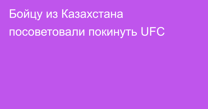Бойцу из Казахстана посоветовали покинуть UFC