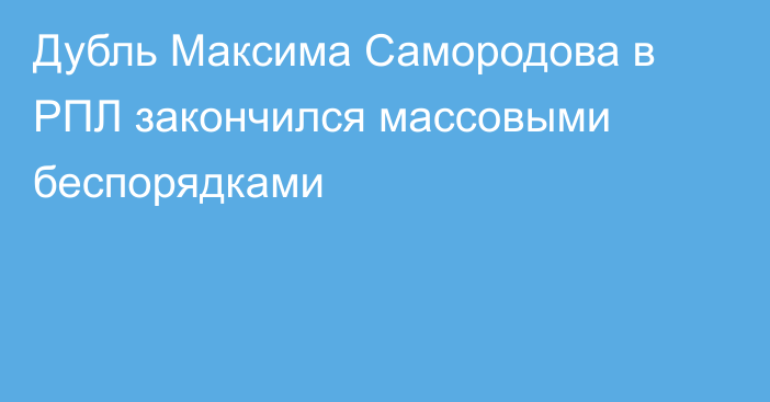 Дубль Максима Самородова в РПЛ закончился массовыми беспорядками