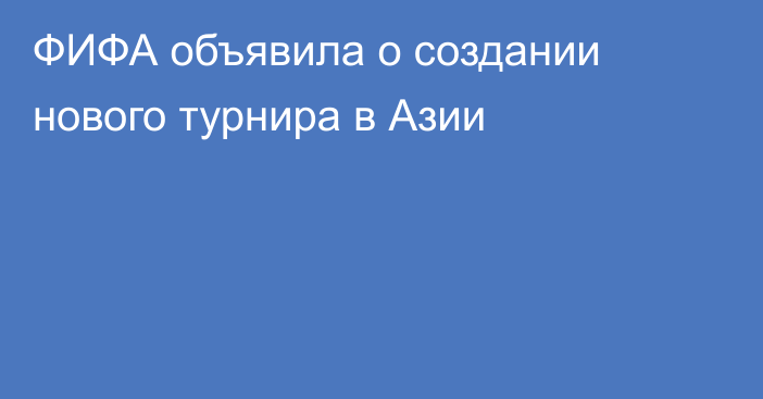 ФИФА объявила о создании нового турнира в Азии