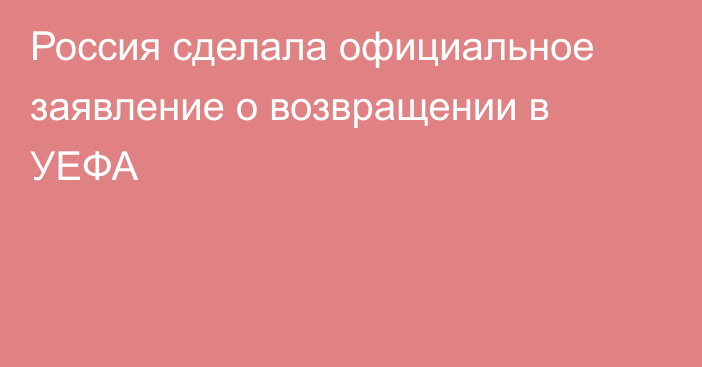 Россия сделала официальное заявление о возвращении в УЕФА