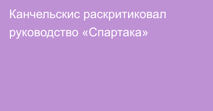 Канчельскис раскритиковал руководство «Спартака»