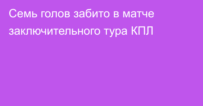Семь голов забито в матче заключительного тура КПЛ