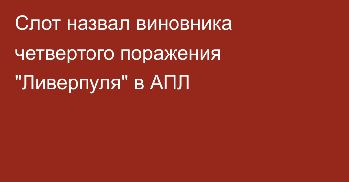 Слот назвал виновника четвертого поражения 