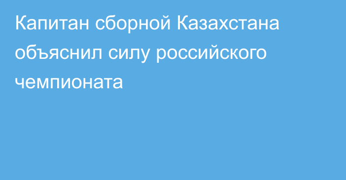 Капитан сборной Казахстана объяснил силу российского чемпионата