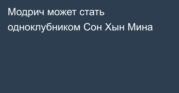 Модрич может стать одноклубником Сон Хын Мина