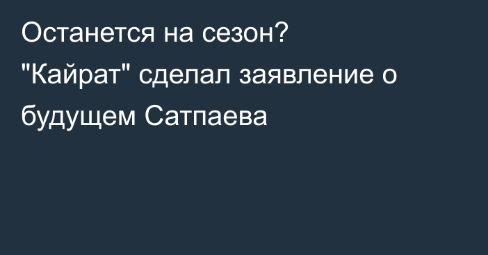 Останется на сезон? 