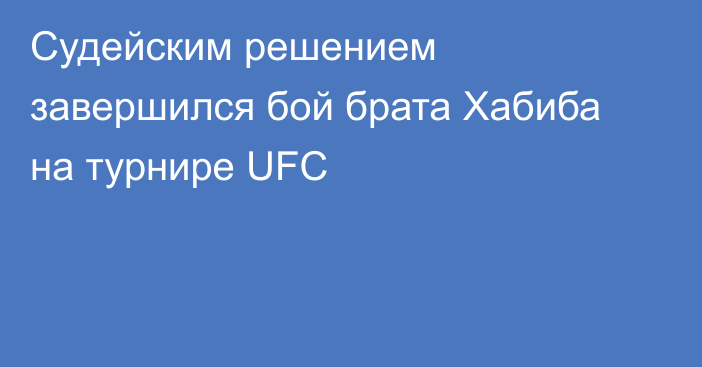 Судейским решением завершился бой брата Хабиба на турнире UFC