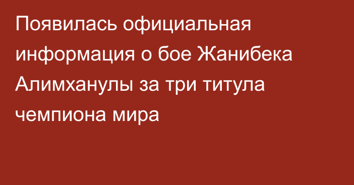 Появилась официальная информация о бое Жанибека Алимханулы за три титула чемпиона мира