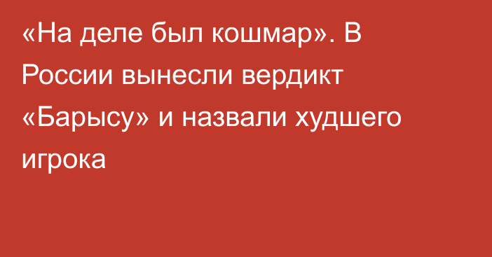 «На деле был кошмар». В России вынесли вердикт «Барысу» и назвали худшего игрока