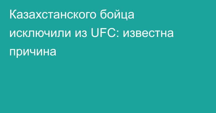 Казахстанского бойца исключили из UFC: известна причина