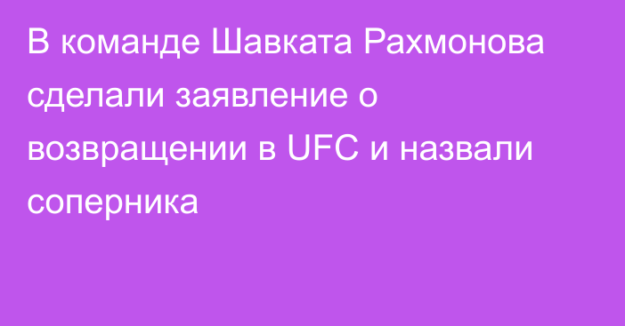 В команде Шавката Рахмонова сделали заявление о возвращении в UFC и назвали соперника