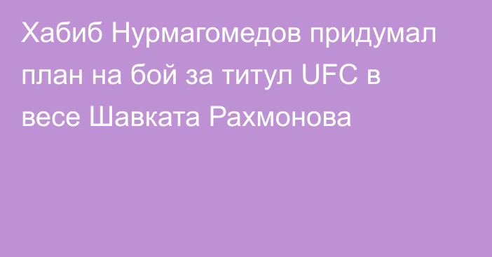 Хабиб Нурмагомедов придумал план на бой за титул UFC в весе Шавката Рахмонова