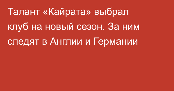 Талант «Кайрата» выбрал клуб на новый сезон. За ним следят в Англии и Германии