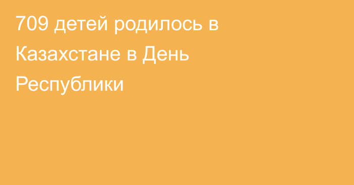 709 детей родилось в Казахстане в День Республики