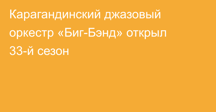 Карагандинский джазовый оркестр «Биг-Бэнд» открыл 33-й сезон