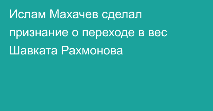 Ислам Махачев сделал признание о переходе в вес Шавката Рахмонова