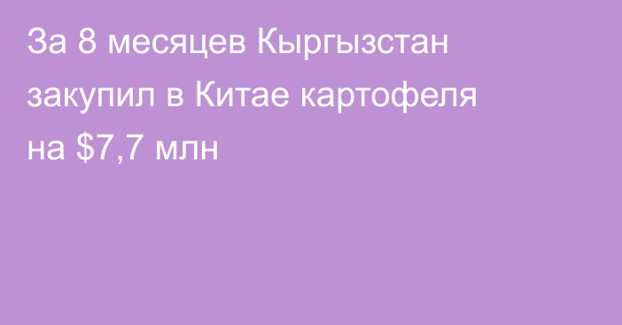 За 8 месяцев Кыргызстан закупил в Китае картофеля на $7,7 млн
