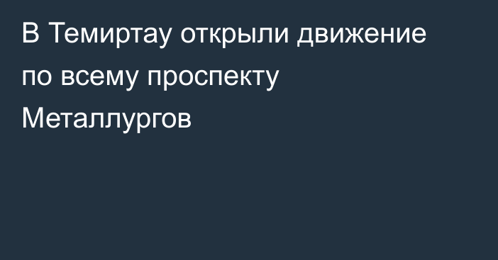 В Темиртау открыли движение по всему проспекту Металлургов