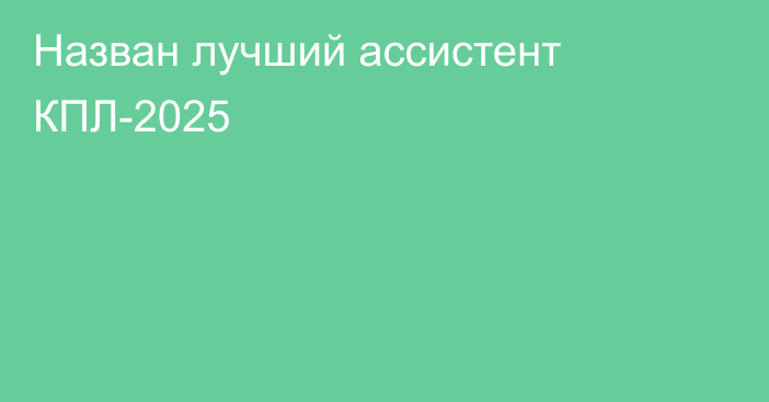Назван лучший ассистент КПЛ-2025